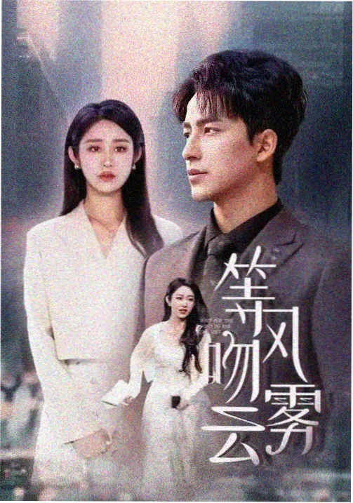 漂亮姐姐 剧照2